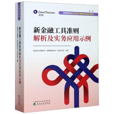 正版新书]新金融工具准则解析及实务应用示例/致同研究之企业会