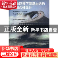 正版 严酷环境下混凝土结构的耐久性设计 [挪]OddE.Gjorv著 中国