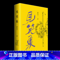 [正版]F 见笑集(平) 黄永玉 诗集150余首 亲绘内外封 收录1947-2021殿堂级画坛大家名家诗集现当代文学诗