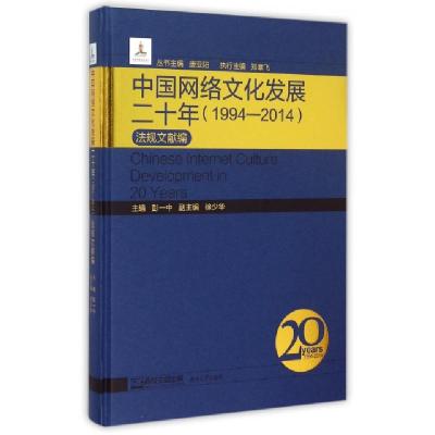 正版新书]中国网络文化发展二十年(1994-2014法规文献编)(精)彭