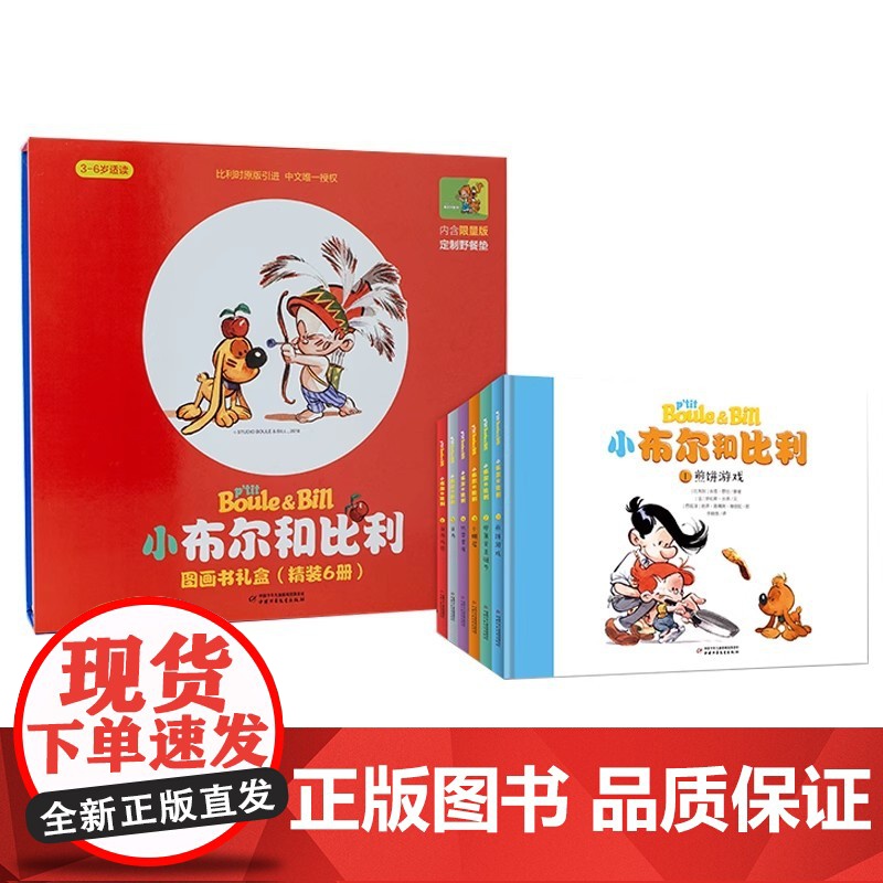 正版小布尔和比利图画书礼盒装全6册幼儿园早教启蒙绘本图画故事书3-6岁适读童书漫画书绘本图画书少儿动漫书低年级课外阅读少