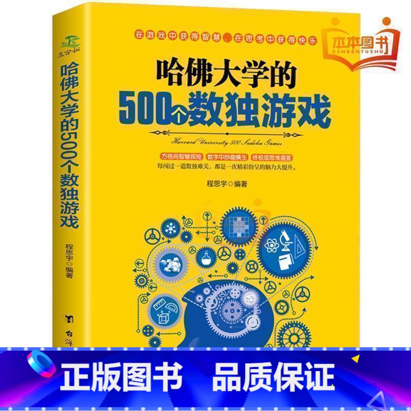 [正版].老少咸宜 哈佛大学的500个数独游戏 趣味脑力游戏训练题成人儿童老人逻辑思维观察能力益智游戏九宫格入门训练书