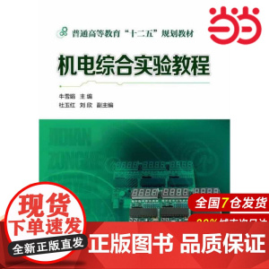 机电综合实验教程.牛雪娟 主编9787122189554