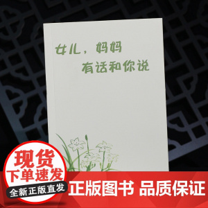 女儿,妈妈有话和你说