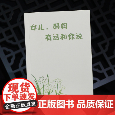 女儿,妈妈有话和你说