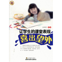 正版新书]《让学生的课堂表现喜出望外》孙聿征9787534437410