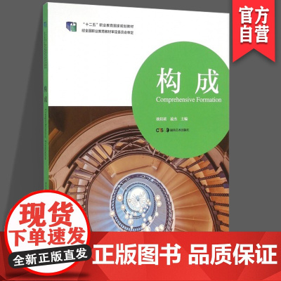 正版 十二五职业教育国家规划教材 构成 欧阳莉 凌杰主编 湖南美术出版社店