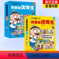 我要当优等生第一辑+第二辑8册 [正版]5-10岁我要当优等生第一辑+第二辑全套8册 儿童绘本 培养儿童 学习培养好习惯