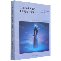 [N]三级立体生态课程建设与实施-9787519463328