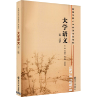 [M]大学语文(第2版)-9787305102394