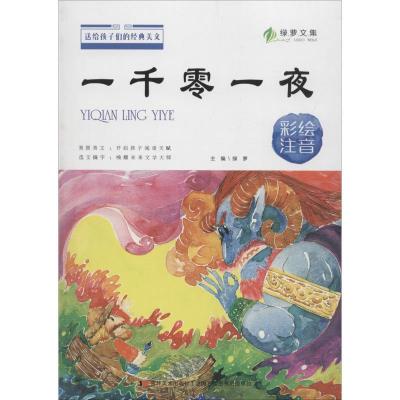 送给孩子们的经典美文?一千零一夜：彩绘注音绿萝9787557533342