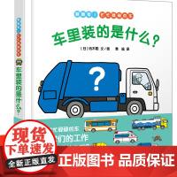 车里装的是什么幼儿成长图画书 漫画绘本 林明子著 幼儿启蒙 肢体动作早教益智图书 绘本故事书 亲子共读启蒙益智 少年儿童