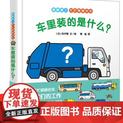 车里装的是什么幼儿成长图画书 漫画绘本 林明子著 幼儿启蒙 肢体动作早教益智图书 绘本故事书 亲子共读启蒙益智 少年儿童
