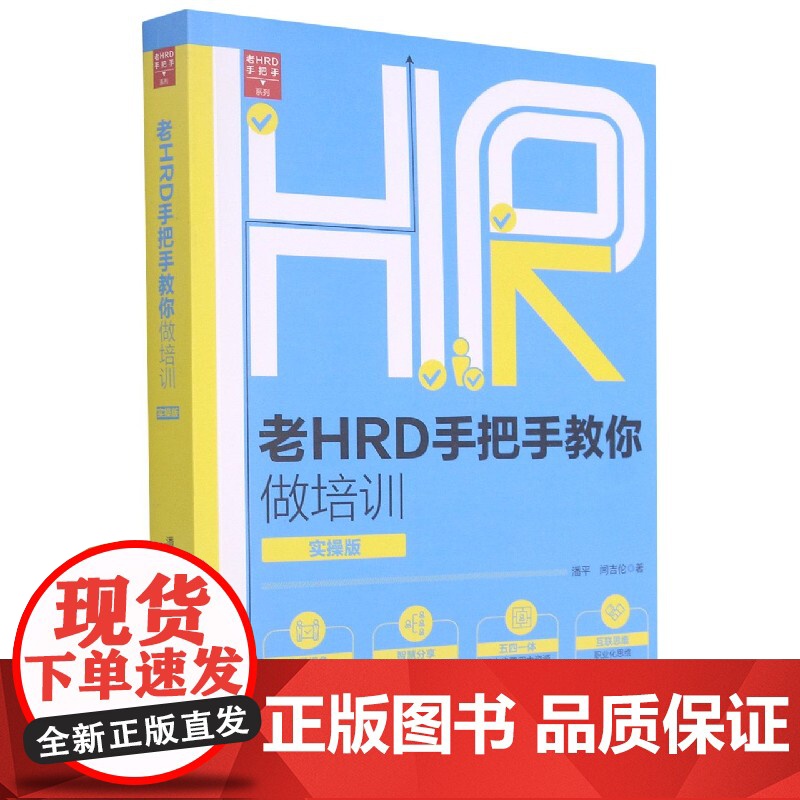 老HRD手把手教你做培训(实操版)/老HRD手把手系列