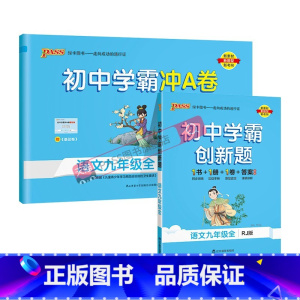 [同步练习+测试试卷]语文2本 九年级/初中三年级 [正版]人教版2025初中学霸创新题语文九年级上册下册全套同步练习册