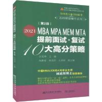 正版新书]2021MBA MPA MEM MTA提前面试·复试10大高分策略张党珠