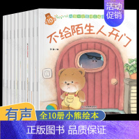 [10册]小熊绘本-安全意识 [正版]精装硬壳 学会自我保护儿童绘本故事书 3-6绘本阅读4-5岁幼儿园小班中大班亲子幼