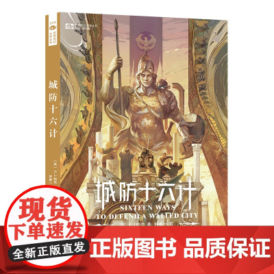 城防十六计 [英]K.J.帕克 历史奇幻架空 四川科学技术出版社