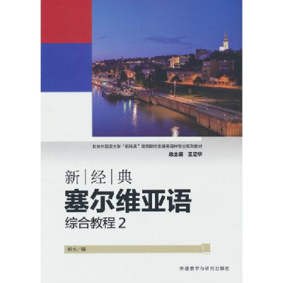 醉染图书新经典塞尔维亚语综合教程 29787521341966