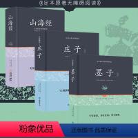 [正版]墨子+庄子+山海经 无删减硬壳白话文校注全译图解线装珍藏版