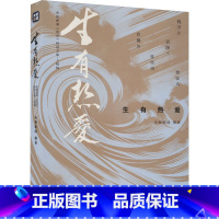 [正版]生有热爱