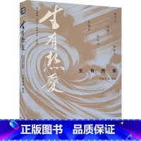 [正版]生有热爱
