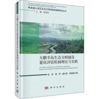 音像大鹏半岛生态文明建设量化评估机制理论与实践张原 等