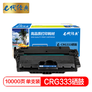 e代经典 CRG333硒鼓 适用佳能LBP8780x/8750n