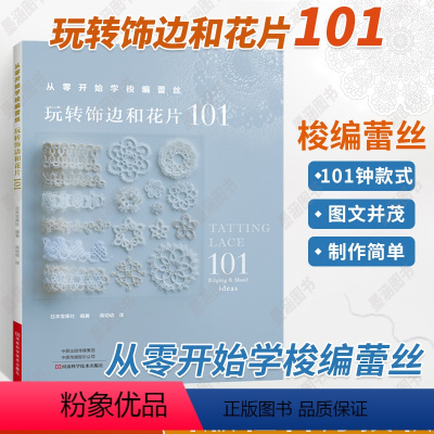 [正版]从零开始学梭编蕾丝 玩转饰边和花片101 手工编织书 梭编蕾丝编织图案图解项链戒指手链杯垫衣物饰边耳环流苏挂