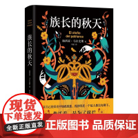 赠限量版书签]族长的秋天 惊艳双封设计书口喷绘图案 诺贝尔文学奖得主加西亚马尔克斯的文学大冒险一个人的百年孤独外国小说书