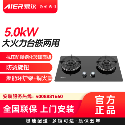 AIER爱尔燃气灶JZT-2238天然气5.0kW大火力台嵌两用抗压防爆钢化玻璃面板防烫旋钮聚能环炉架+铜火盖