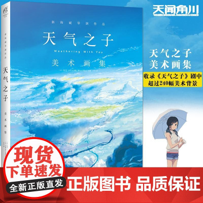 新海诚:天气之子美术画集(收录剧中超过240幅唯美美术背景)天闻角川动漫