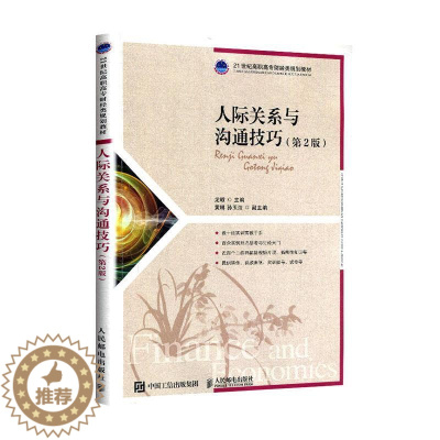 [醉染正版]正常发货 正版 人际关系与沟通技巧 社会经济学 书籍 9787115524041