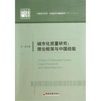 正版新书]城市化质量研究:理论框架与中国经验(2)李琪9787513
