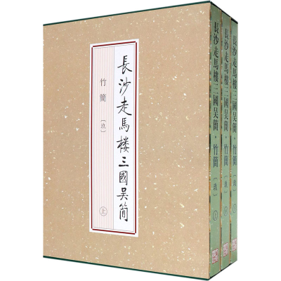 醉染图书长沙走马楼三国吴简 竹简(9)(全3册)9787501064113