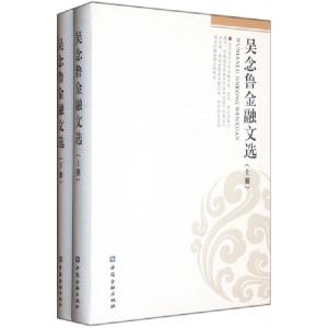 正版新书]吴念鲁金融文选吴念鲁9787504962416