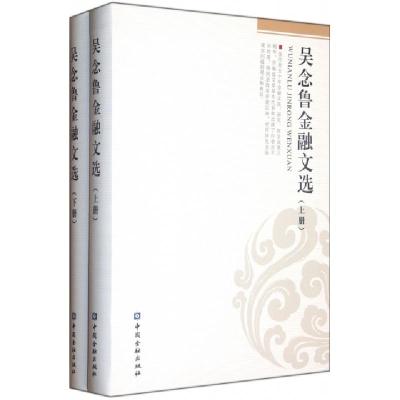 正版新书]吴念鲁金融文选吴念鲁9787504962416
