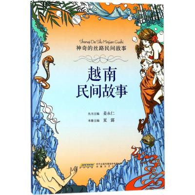 正版新书]越南民间故事夏露 本册主编;姜永仁 丛书主编 著978753