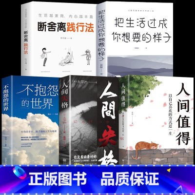 [5册]人间值得+人间失格+不抱怨+生活+感悟人生 [正版]抖音同款人间值得励志学书籍 初高中生人生正能量青春成长以自己