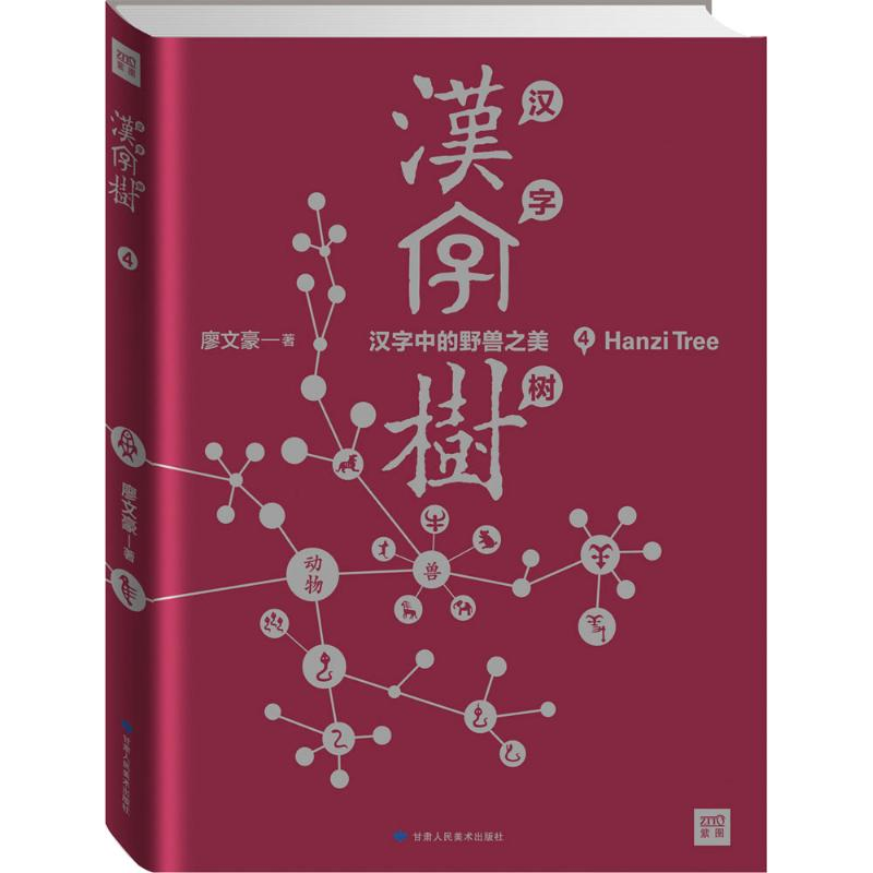 正版新书]汉字树廖文豪 著9787552703191