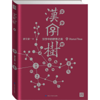 正版新书]汉字树廖文豪 著9787552703191