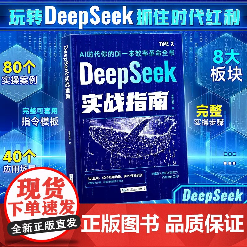 2025年DeepSeek实战指南实用零基础掌握高效使用应用教程实操案例精创模板即学即用从入门到精通教你用AI读物人工智