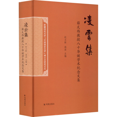 [M]凌云集 薛天纬教授八十华诞学术纪念文集-9787550637603