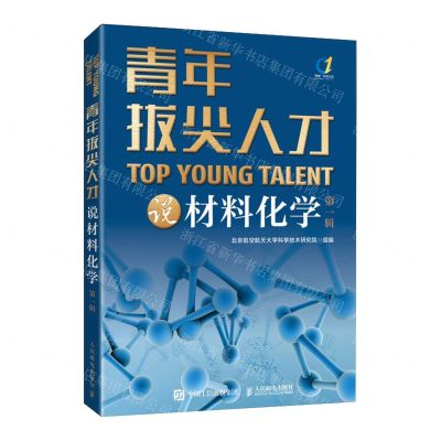 [N]青年拔尖人才说材料化学(第1辑)-9787115622099