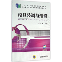 正版新书]模具装调与维修于鑫 主编 著9787111525950
