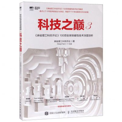 [N]科技之巅(3麻省理工科技评论100项全球突破性技术深度剖析)-9787115513915