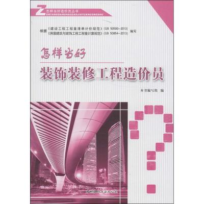 正版新书]怎样当好装饰装修工程造价员本书编写组9787516005767