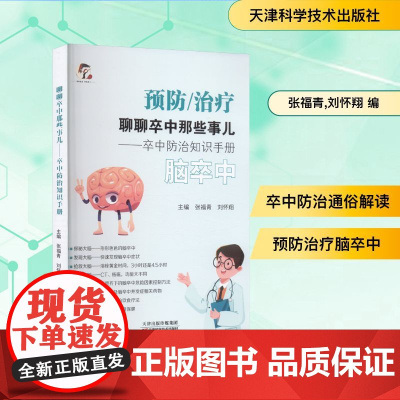 聊聊卒中那些事儿——卒中防治知识手册 张福青,刘怀翔 编 神经病和精神病学生活 正版图书籍 天津科学技术出版社