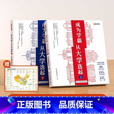 [赠地图]成为学霸上下册(全2册) [正版]时光学 成为学霸从大学选起我的第一本大学启蒙书大学城2024上下中国大学专业