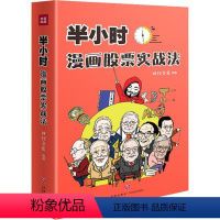 [正版]半小时漫画股票实战法